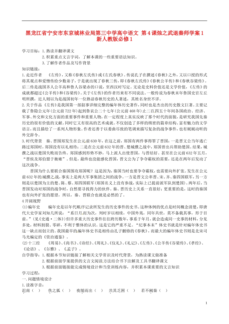 黑龙江省宁安市东京城林业局第三中学高中语文 第4课烛之武退秦师学案1 新人教版必修1_第1页