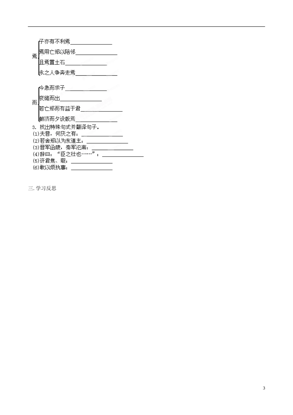 黑龙江省宁安市东京城林业局第三中学高中语文 第4课烛之武退秦师学案1 新人教版必修1_第3页