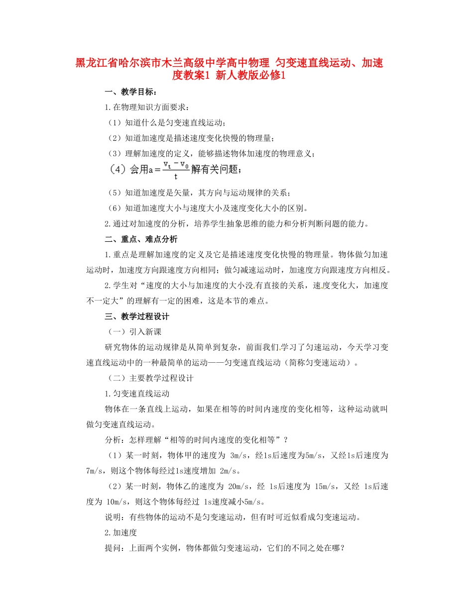 黑龙江省哈尔滨市木兰高级中学高中物理 匀变速直线运动、加速度教案1 新人教版必修1_第1页