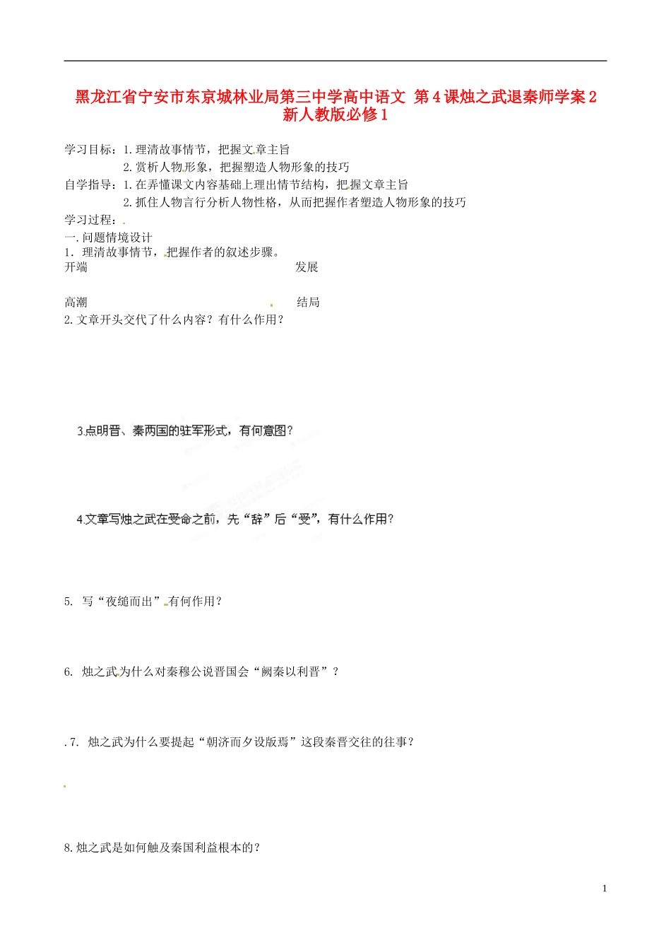 黑龙江省宁安市东京城林业局第三中学高中语文 第4课烛之武退秦师学案2 新人教版必修1_第1页