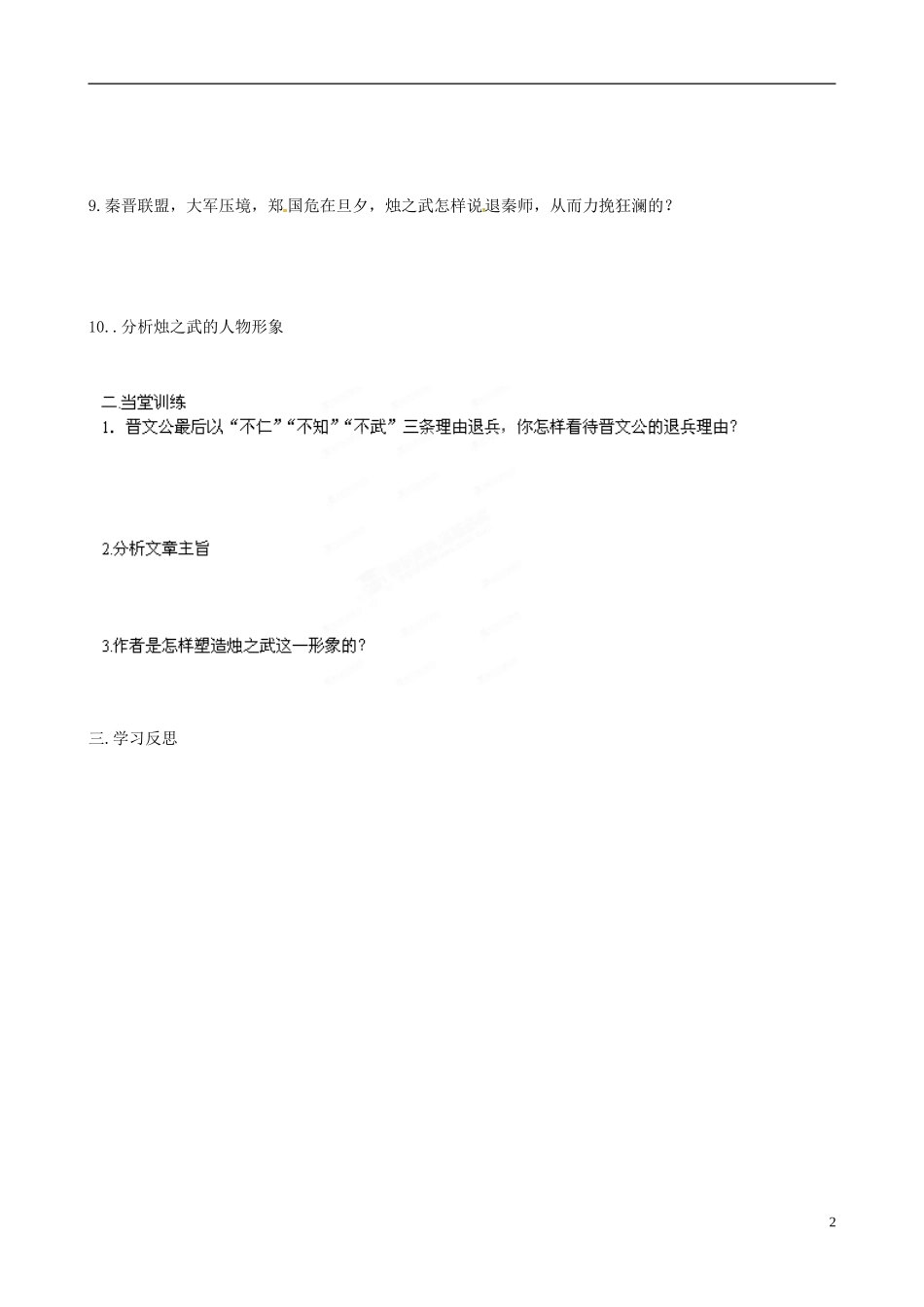黑龙江省宁安市东京城林业局第三中学高中语文 第4课烛之武退秦师学案2 新人教版必修1_第2页