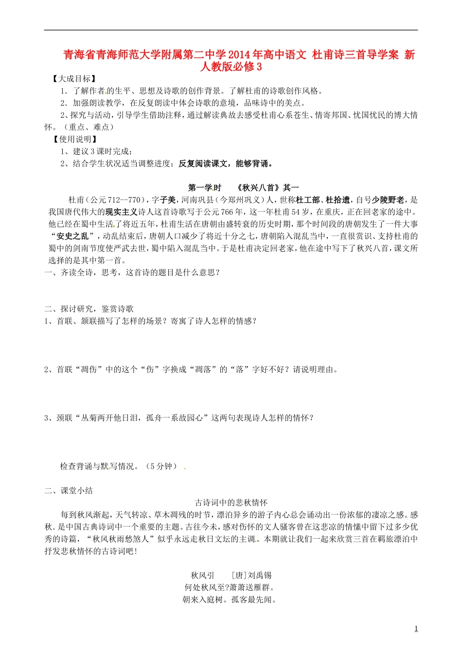 青海省青海师范大学附属第二中学2014年高中语文 杜甫诗三首导学案 新人教版必修3_第1页