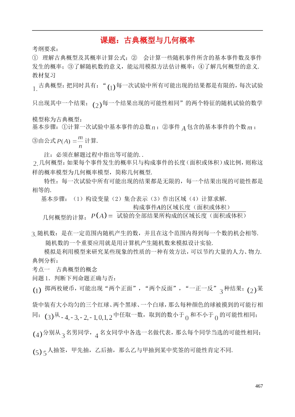 陕西省西安市昆仑中学2014届高考数学一轮复习讲义 第60课时 古典概型与几何概型 理_第1页