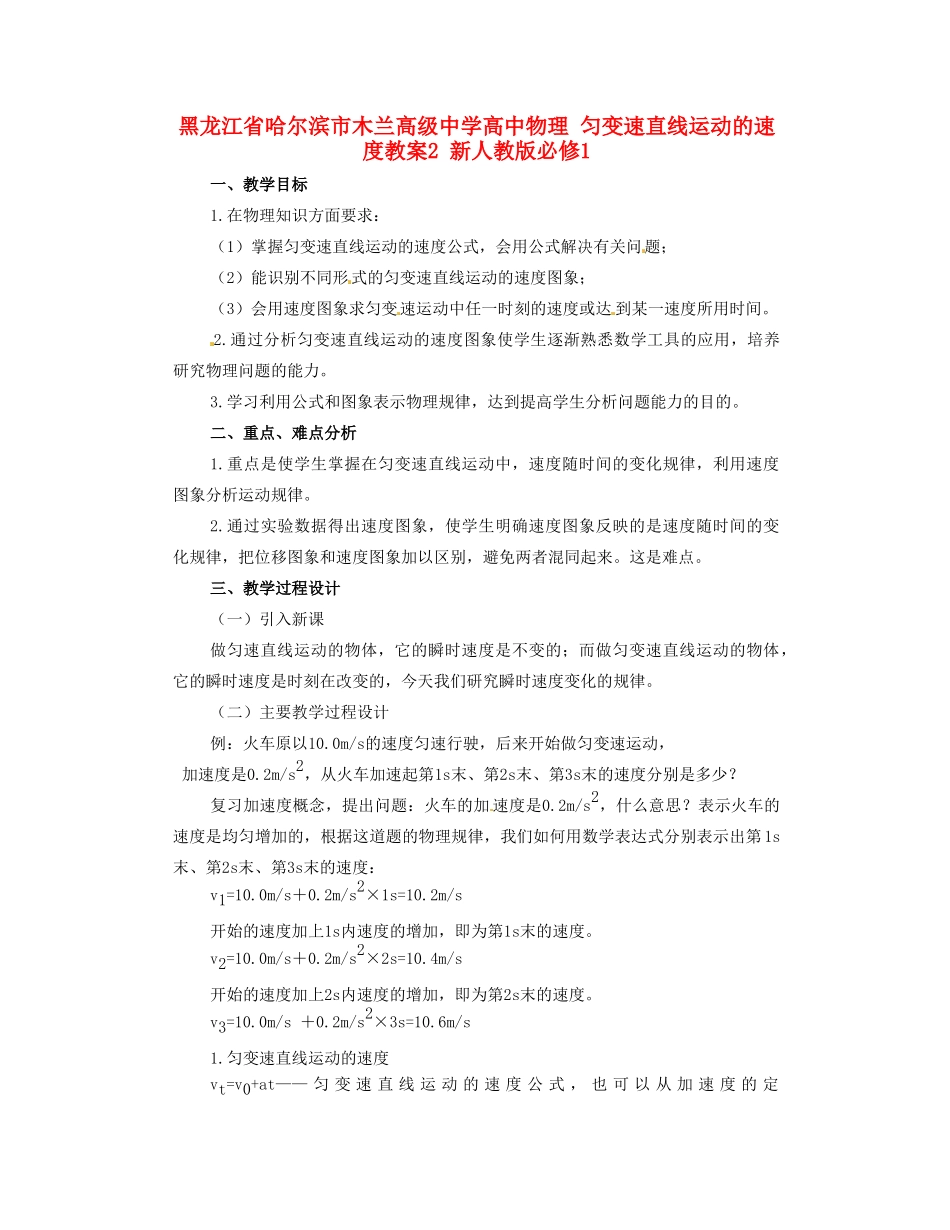 黑龙江省哈尔滨市木兰高级中学高中物理 匀变速直线运动的速度教案2 新人教版必修1_第1页