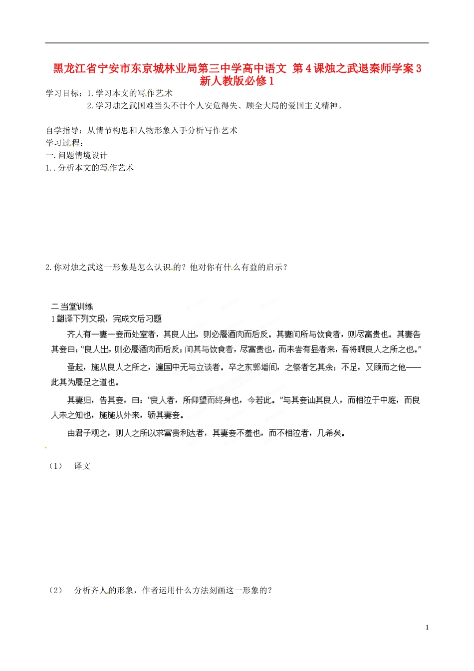 黑龙江省宁安市东京城林业局第三中学高中语文 第4课烛之武退秦师学案3 新人教版必修1_第1页