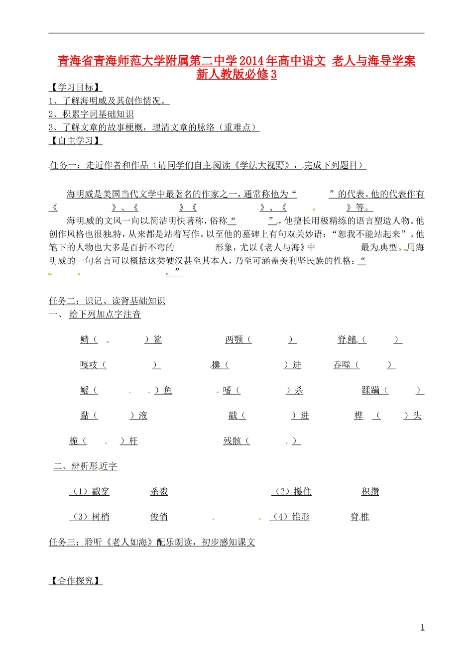 青海省青海师范大学附属第二中学2014年高中语文 老人与海导学案 新人教版必修3_第1页