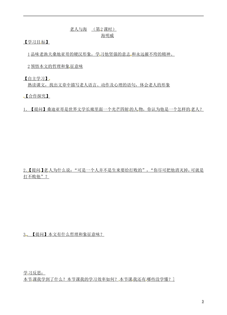 青海省青海师范大学附属第二中学2014年高中语文 老人与海导学案 新人教版必修3_第3页