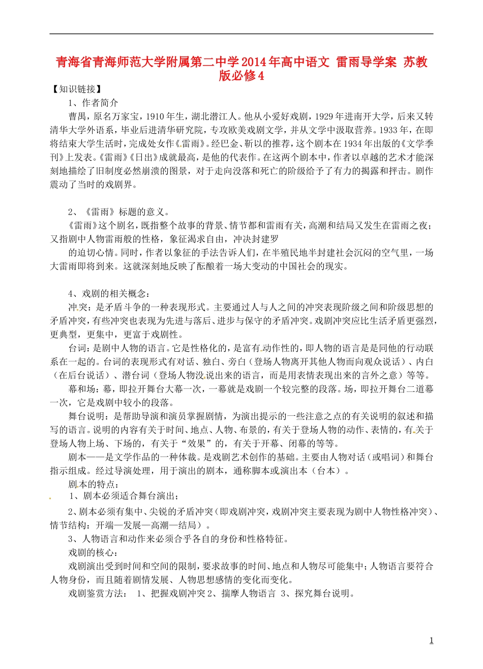 青海省青海师范大学附属第二中学2014年高中语文 雷雨导学案 苏教版必修4_第1页