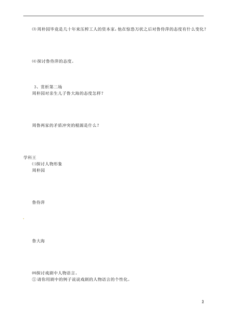 青海省青海师范大学附属第二中学2014年高中语文 雷雨导学案 苏教版必修4_第3页