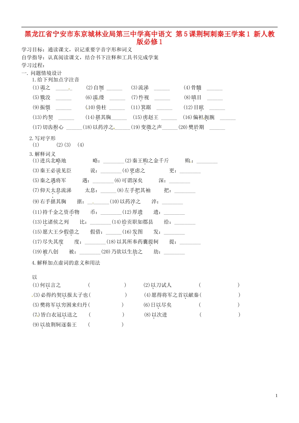 黑龙江省宁安市东京城林业局第三中学高中语文 第5课荆轲刺秦王学案1 新人教版必修1_第1页
