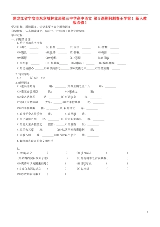 黑龙江省宁安市东京城林业局第三中学高中语文 第5课荆轲刺秦王学案1 新人教版必修1
