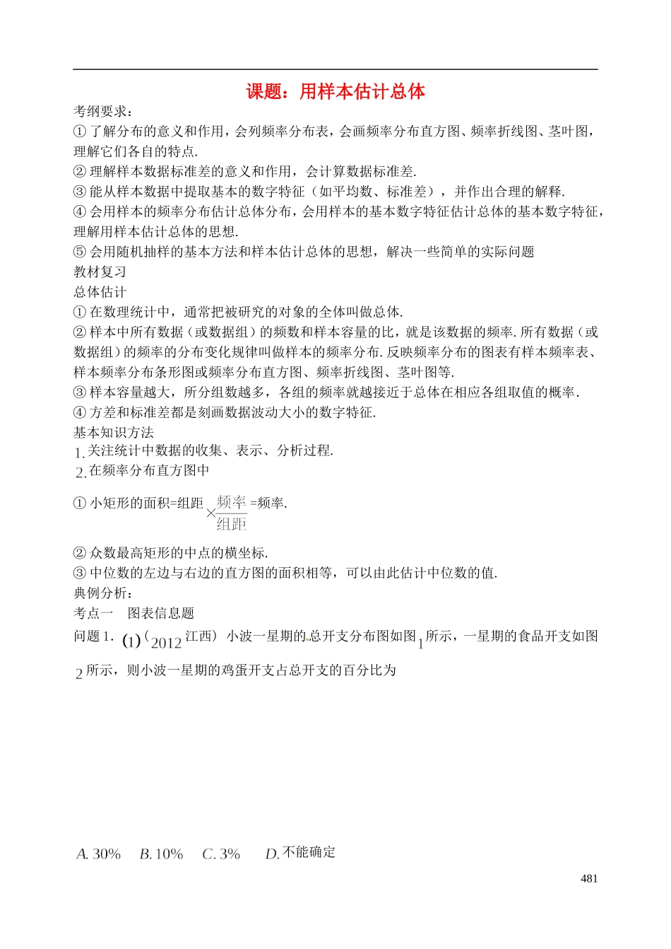 陕西省西安市昆仑中学2014届高考数学一轮复习讲义 第62课时 用样本估计总体 理_第1页