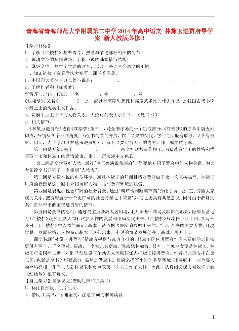 青海省青海师范大学附属第二中学2014年高中语文 林黛玉进贾府导学案 新人教版必修3_第1页