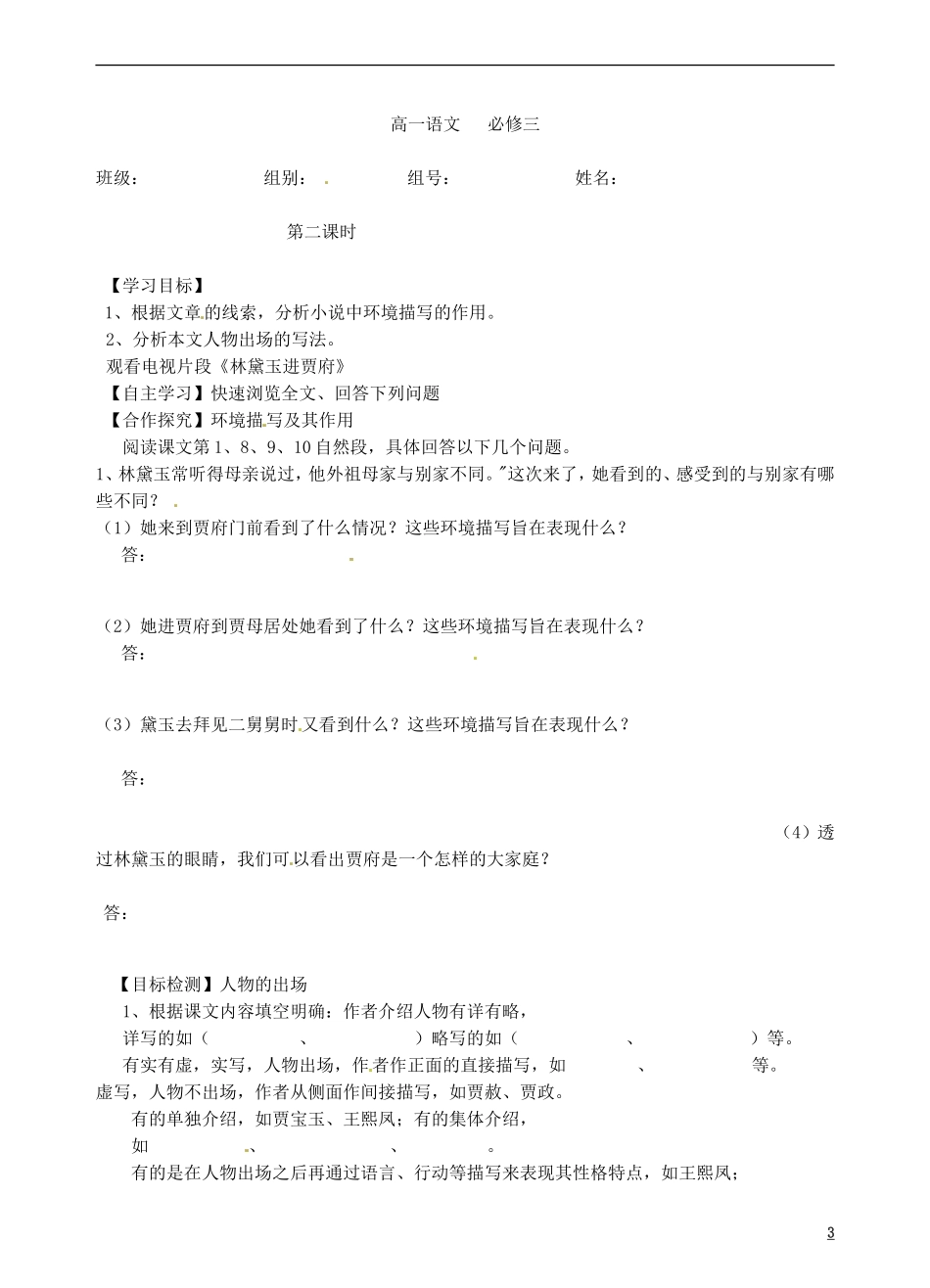 青海省青海师范大学附属第二中学2014年高中语文 林黛玉进贾府导学案 新人教版必修3_第3页