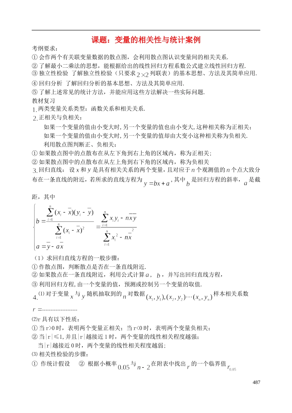 陕西省西安市昆仑中学2014届高考数学一轮复习讲义 第63课时 变量的相关性与统计案例 理_第1页
