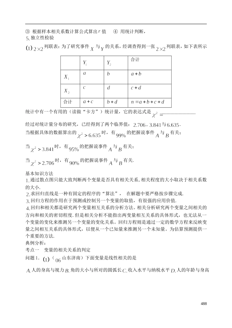 陕西省西安市昆仑中学2014届高考数学一轮复习讲义 第63课时 变量的相关性与统计案例 理_第2页