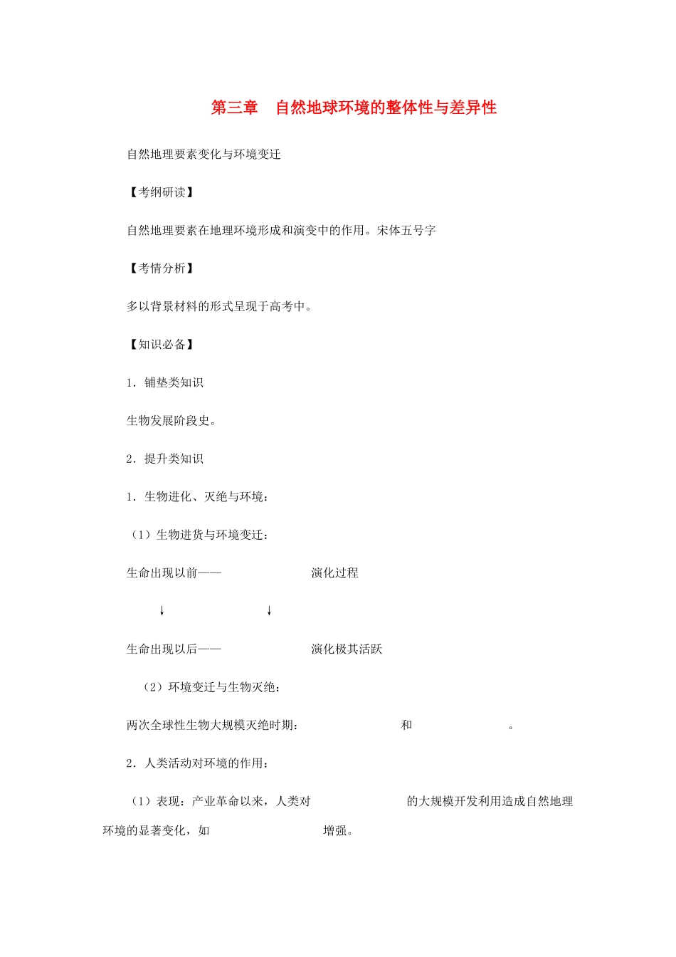 黑龙江省实验中学2014年高中地理 第三章 自然地球环境的整体性与差异性学案 新人教版必修1_第1页