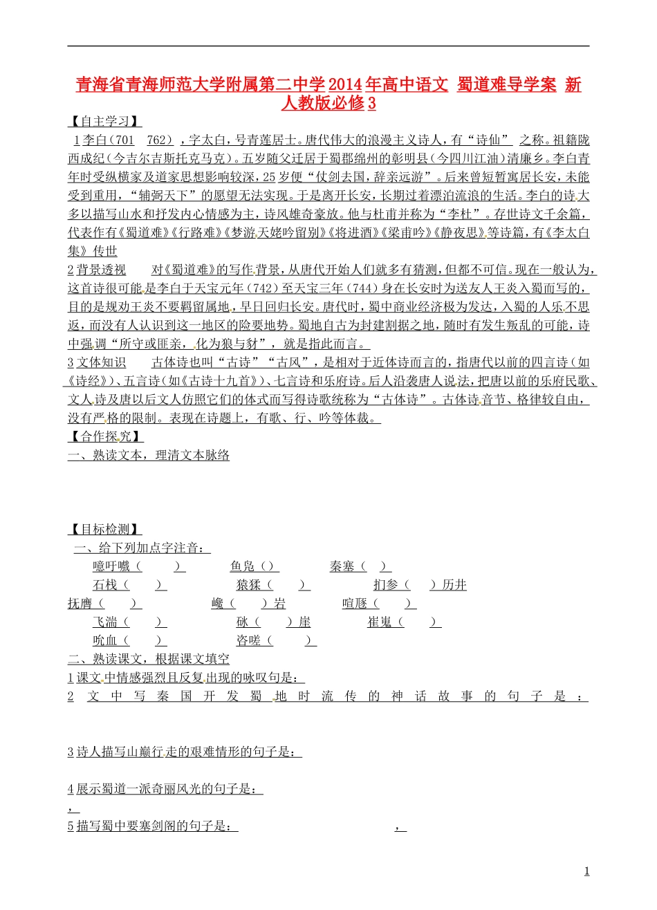 青海省青海师范大学附属第二中学2014年高中语文 蜀道难导学案 新人教版必修3_第1页