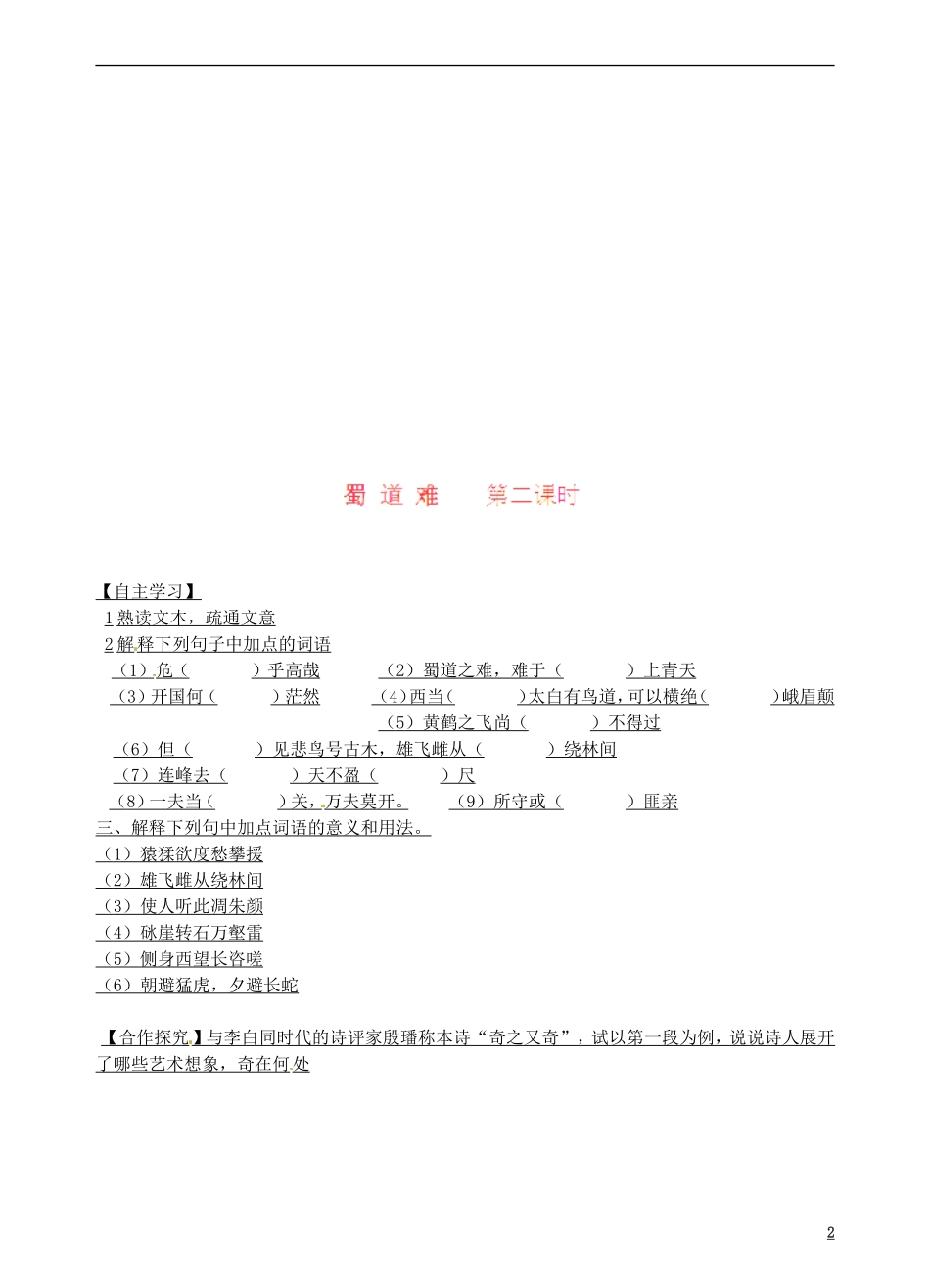 青海省青海师范大学附属第二中学2014年高中语文 蜀道难导学案 新人教版必修3_第2页