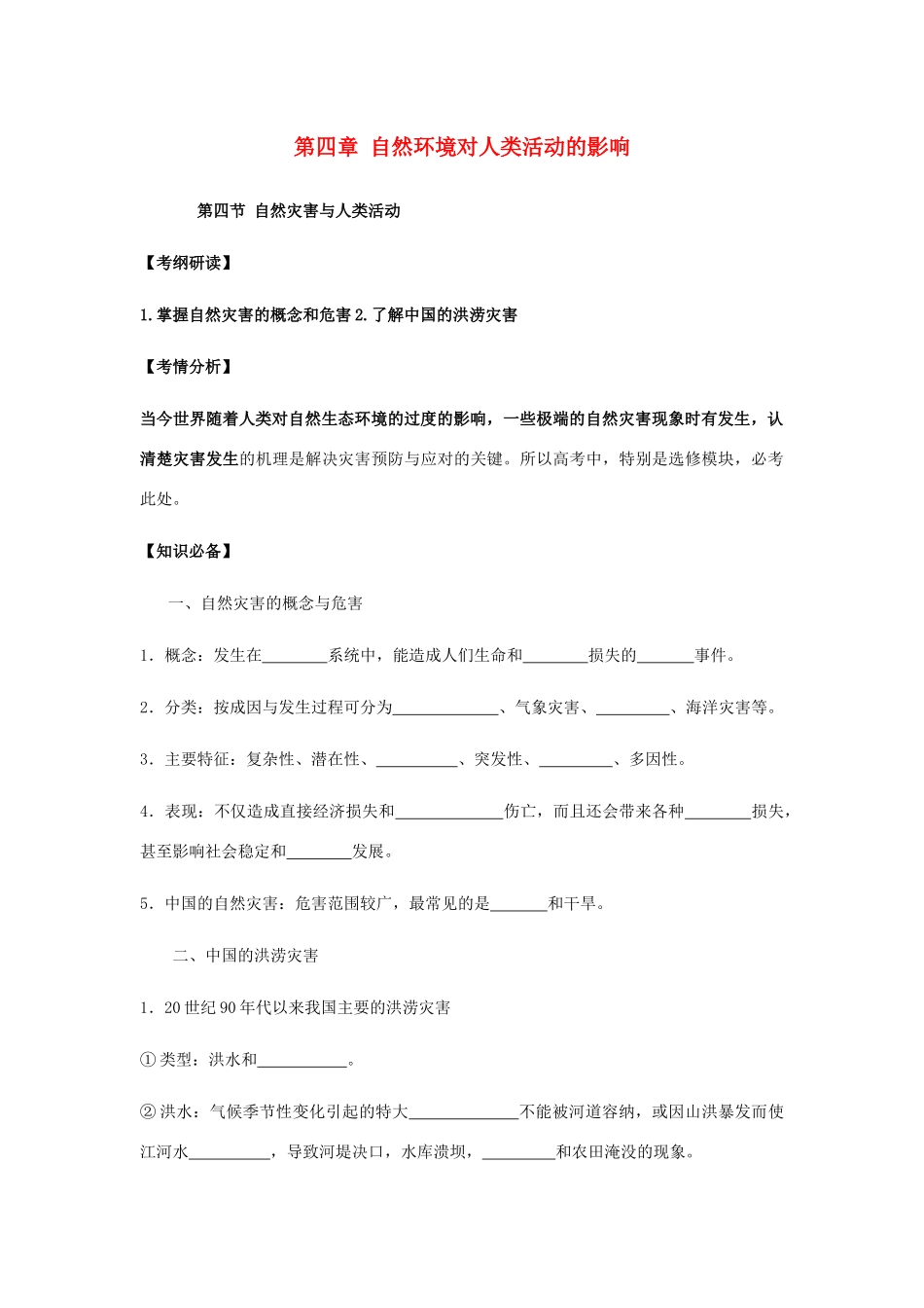 黑龙江省实验中学2014年高中地理 第四章 自然环境对人类活动的影响学案 新人教版必修1_第1页