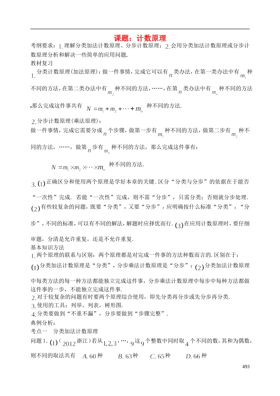 陕西省西安市昆仑中学2014届高考数学一轮复习讲义 第64课时 计数原理 理_第1页