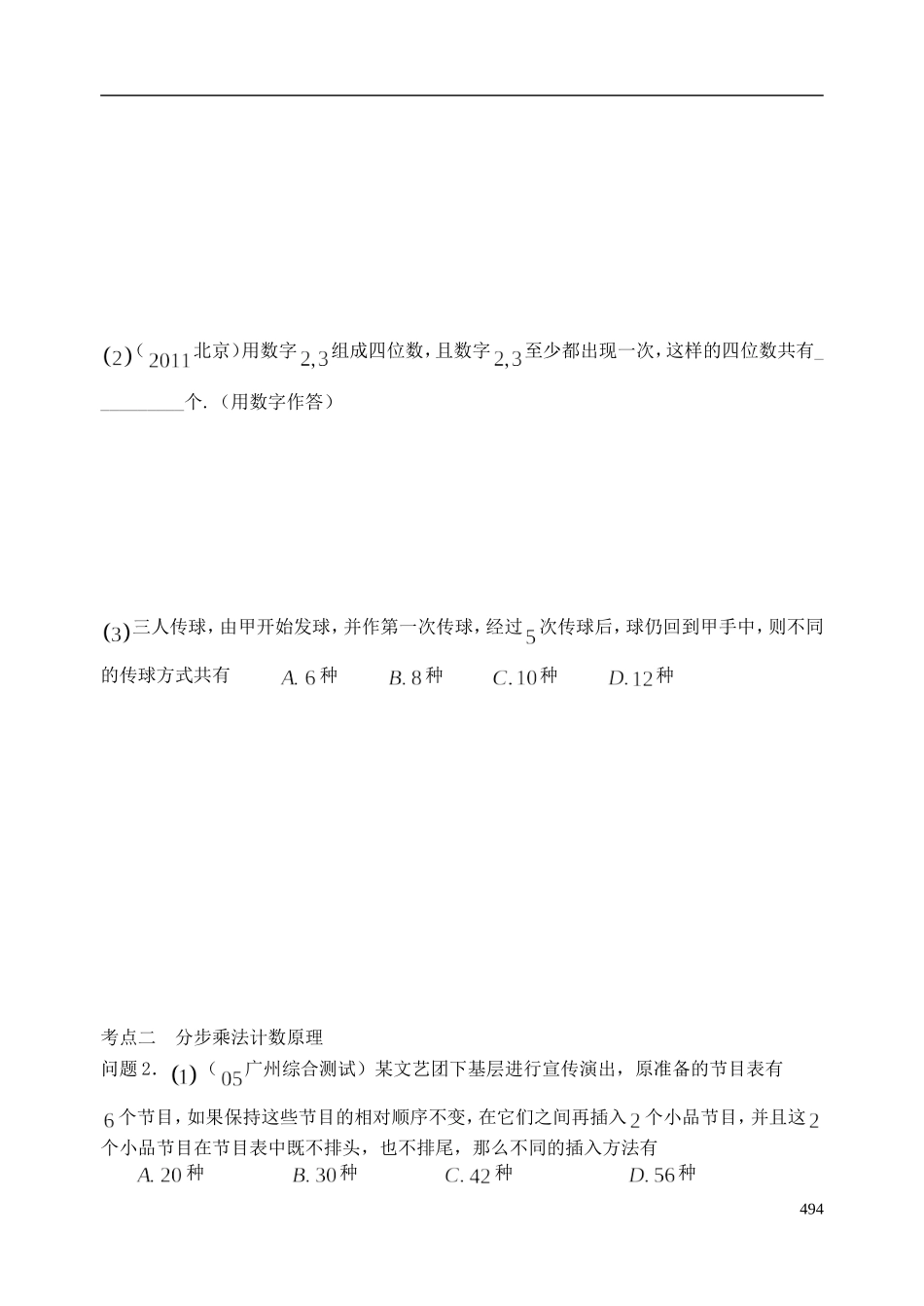陕西省西安市昆仑中学2014届高考数学一轮复习讲义 第64课时 计数原理 理_第2页