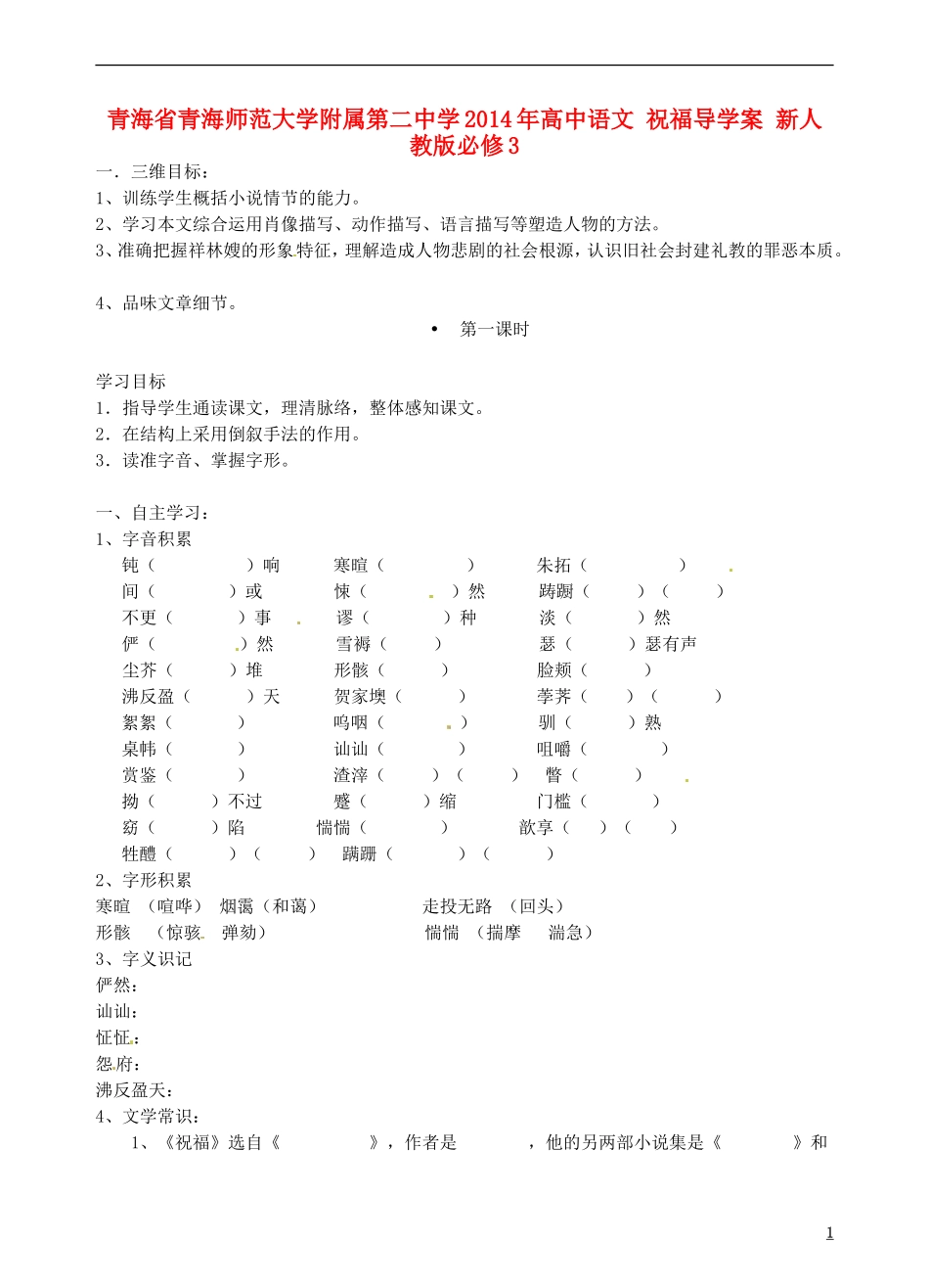 青海省青海师范大学附属第二中学2014年高中语文 祝福导学案 新人教版必修3_第1页
