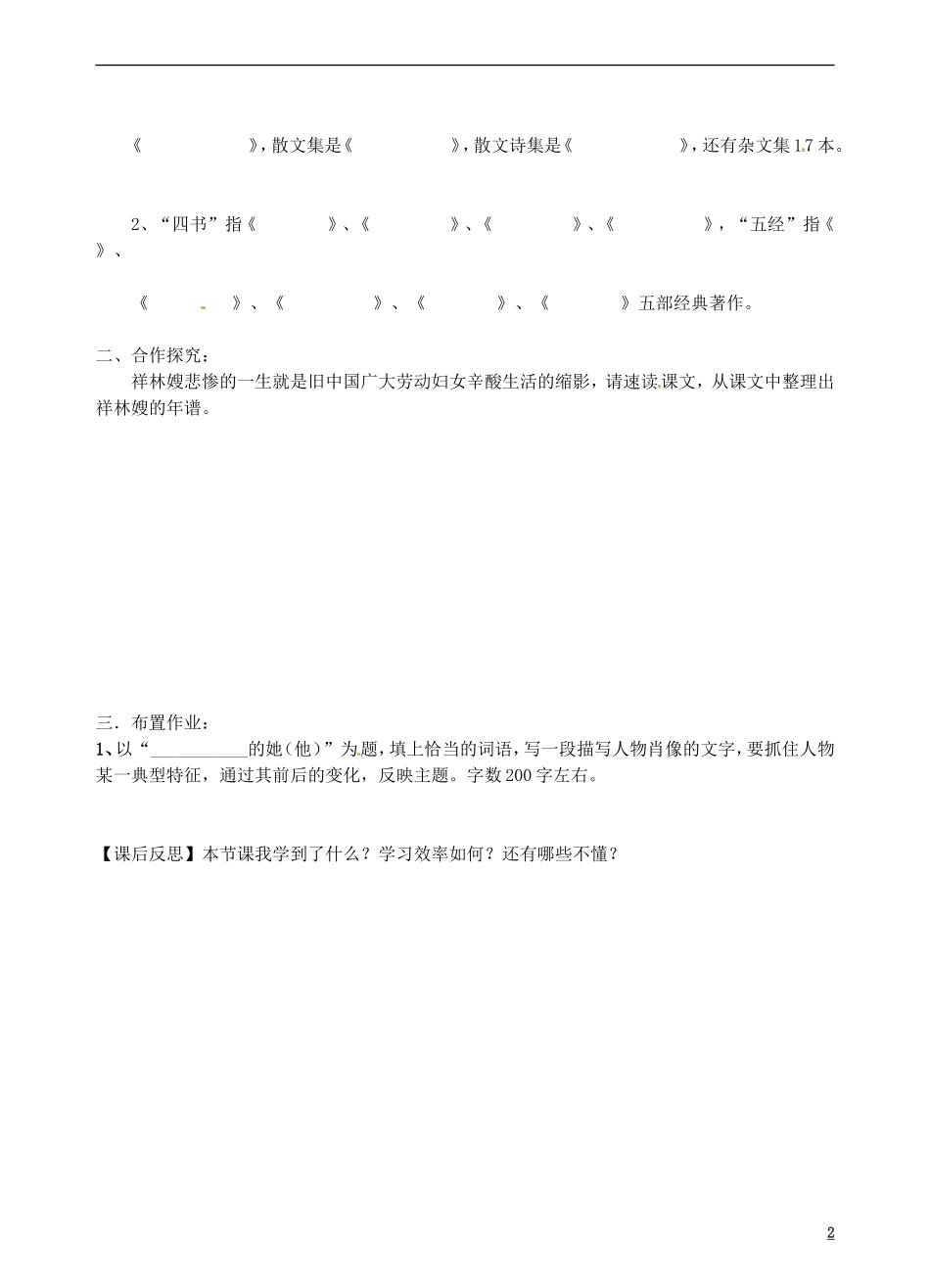 青海省青海师范大学附属第二中学2014年高中语文 祝福导学案 新人教版必修3_第2页