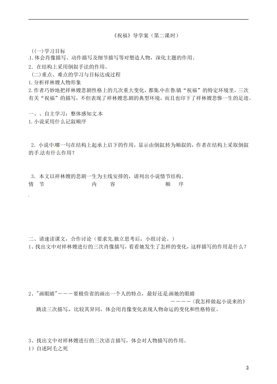 青海省青海师范大学附属第二中学2014年高中语文 祝福导学案 新人教版必修3_第3页