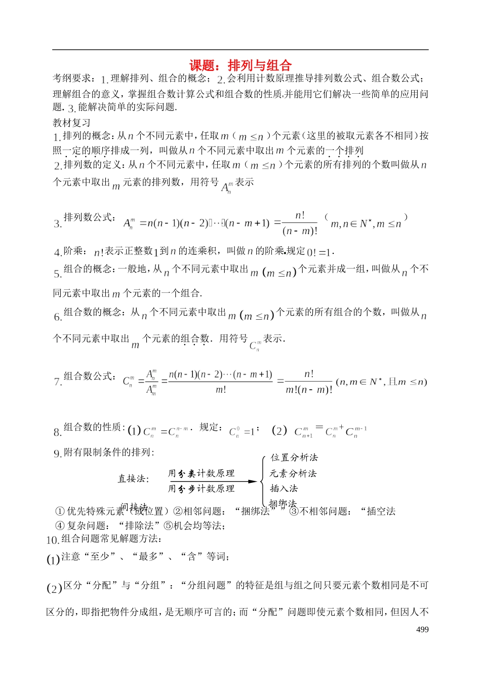 陕西省西安市昆仑中学2014届高考数学一轮复习讲义 第65课时 排列与组合 理_第1页