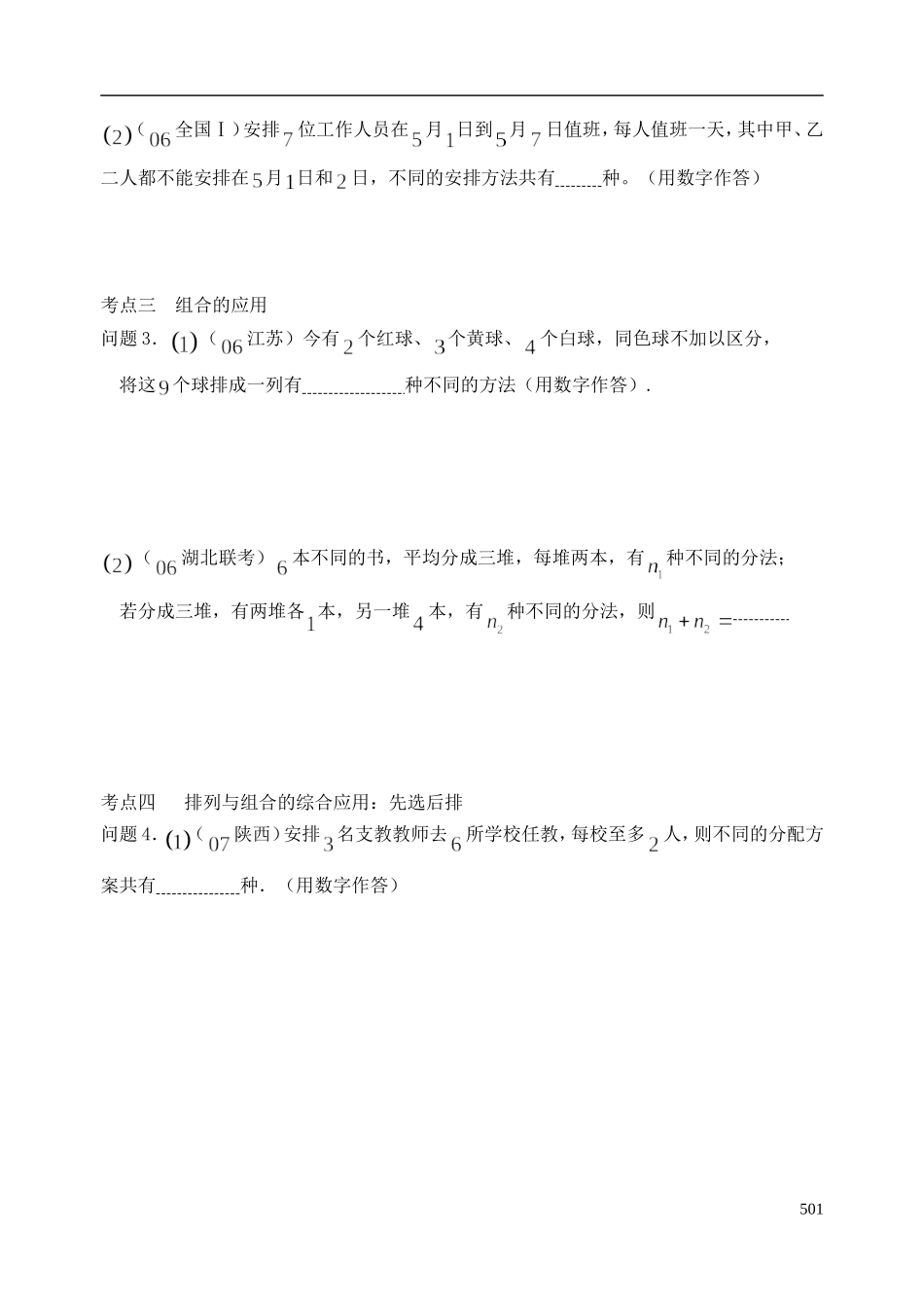 陕西省西安市昆仑中学2014届高考数学一轮复习讲义 第65课时 排列与组合 理_第3页