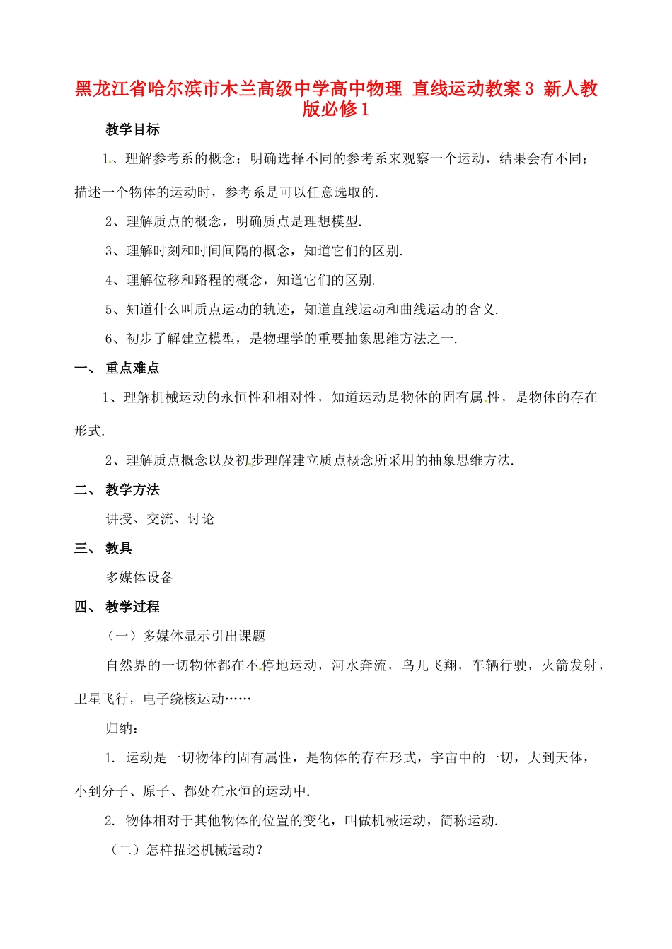 黑龙江省哈尔滨市木兰高级中学高中物理 直线运动教案3 新人教版必修1_第1页