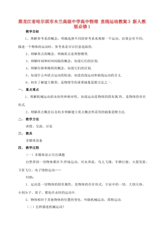 黑龙江省哈尔滨市木兰高级中学高中物理 直线运动教案3 新人教版必修1