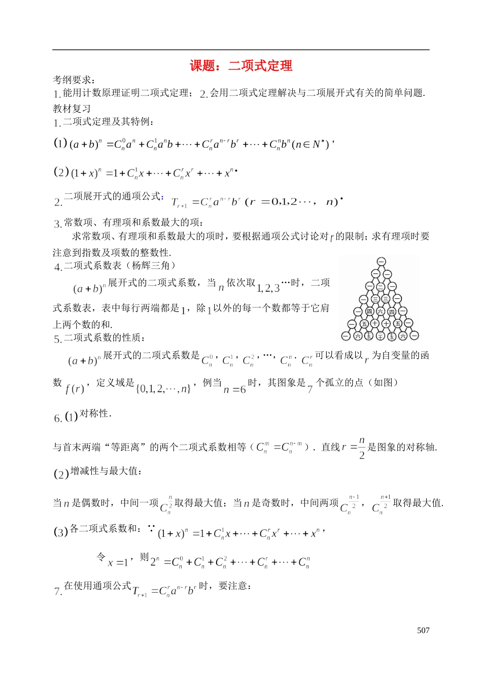 陕西省西安市昆仑中学2014届高考数学一轮复习讲义 第66课时 二项式定理 理_第1页