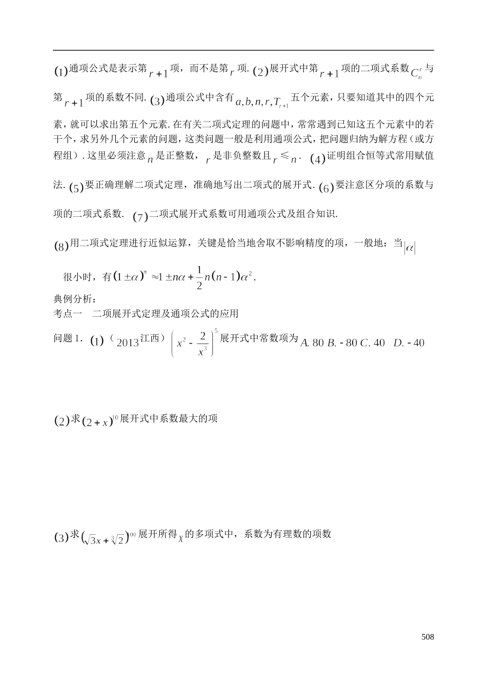 陕西省西安市昆仑中学2014届高考数学一轮复习讲义 第66课时 二项式定理 理_第2页