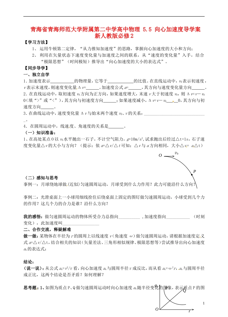 青海省青海师范大学附属第二中学高中物理 5.5 向心加速度导学案 新人教版必修2_第1页