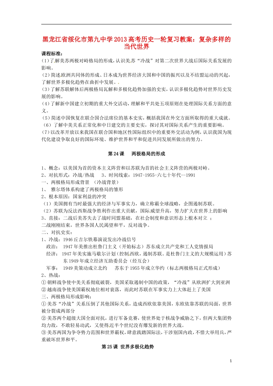 黑龙江省绥化市第九中学2013高考历史一轮复习 复杂多样的当代世界教案_第1页