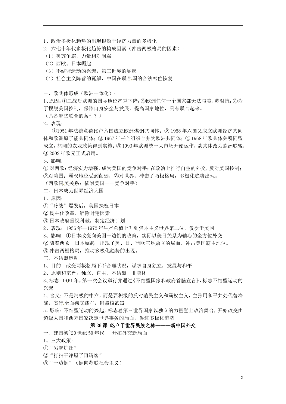 黑龙江省绥化市第九中学2013高考历史一轮复习 复杂多样的当代世界教案_第2页