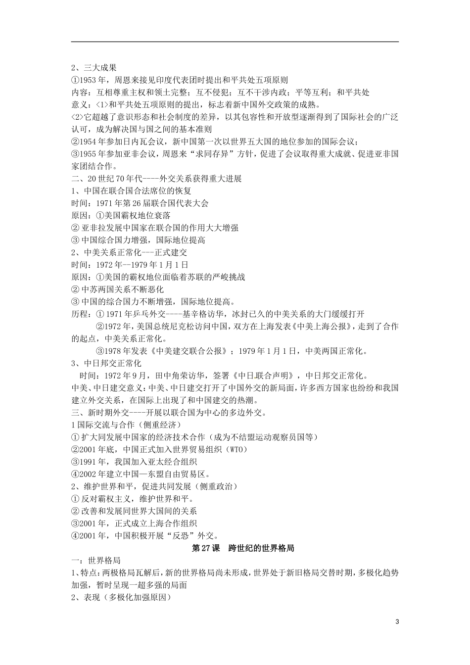 黑龙江省绥化市第九中学2013高考历史一轮复习 复杂多样的当代世界教案_第3页