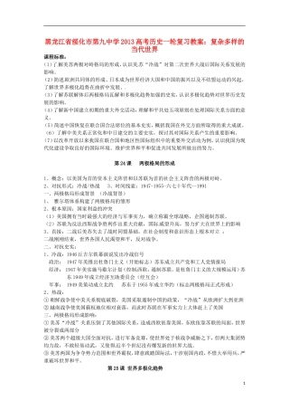 黑龙江省绥化市第九中学2013高考历史一轮复习 复杂多样的当代世界教案