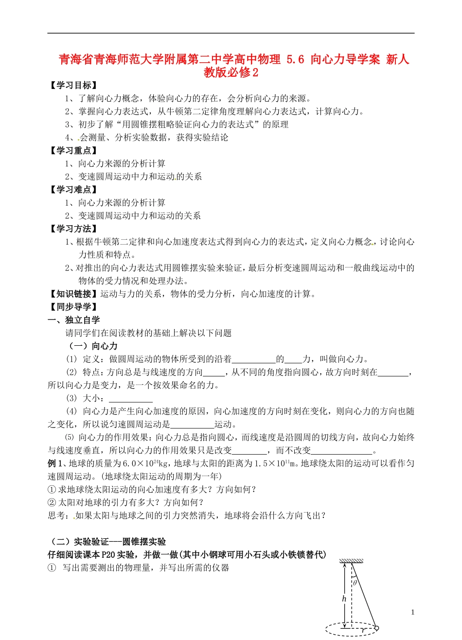 青海省青海师范大学附属第二中学高中物理 5.6 向心力导学案 新人教版必修2_第1页