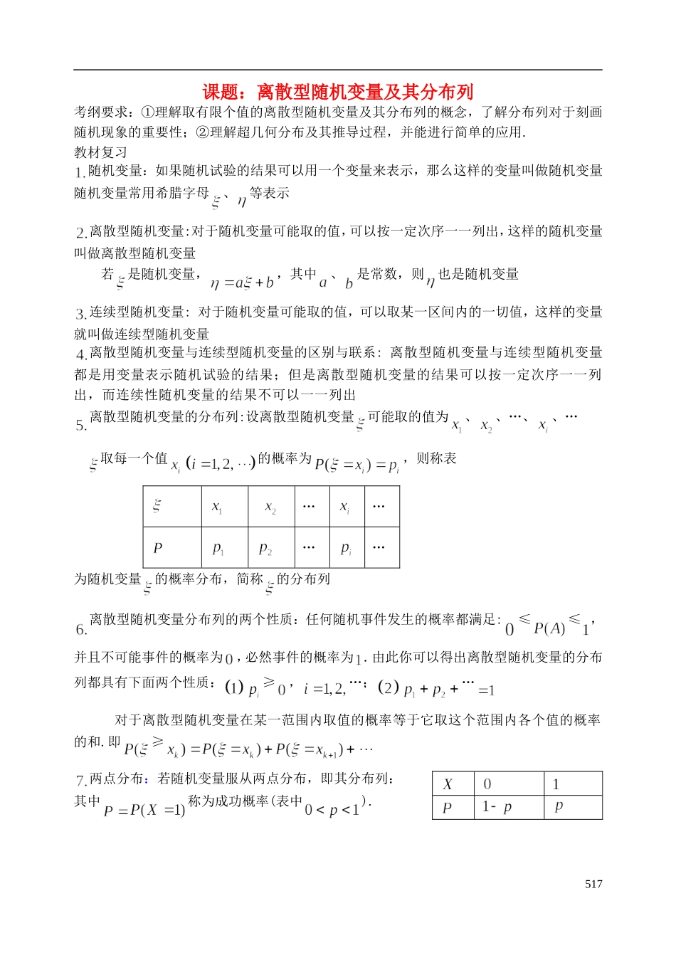 陕西省西安市昆仑中学2014届高考数学一轮复习讲义 第67课时 离散型随机变量及其分布列 理_第1页