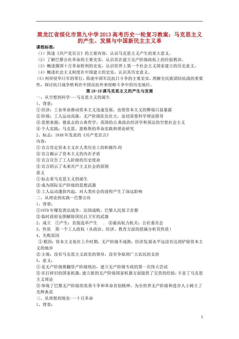 黑龙江省绥化市第九中学2013高考历史一轮复习 马克思主义的产生、发展与中国新民主主义革教案_第1页