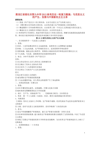 黑龙江省绥化市第九中学2013高考历史一轮复习 马克思主义的产生、发展与中国新民主主义革教案