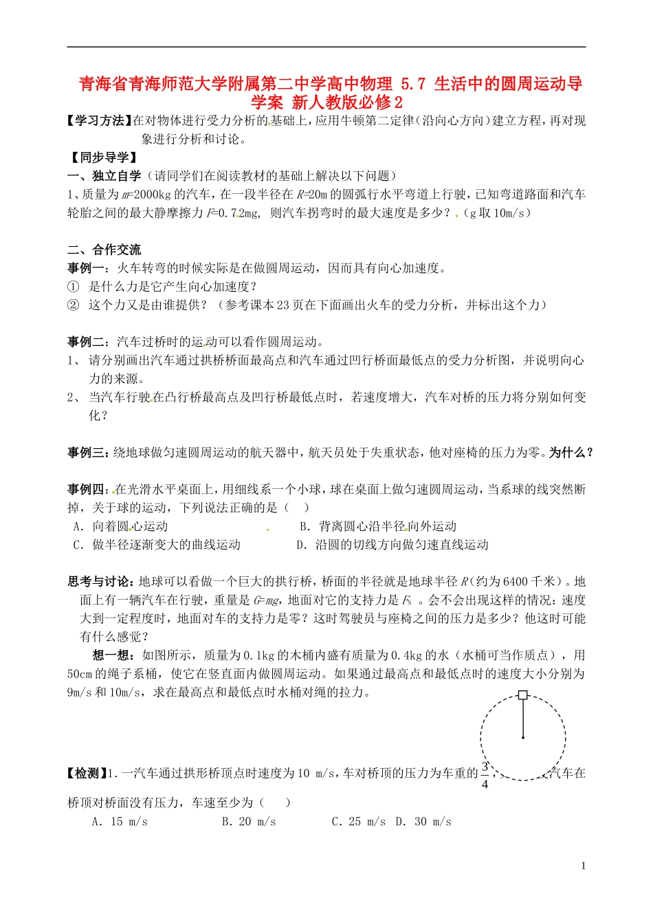 青海省青海师范大学附属第二中学高中物理 5.7 生活中的圆周运动导学案 新人教版必修2_第1页