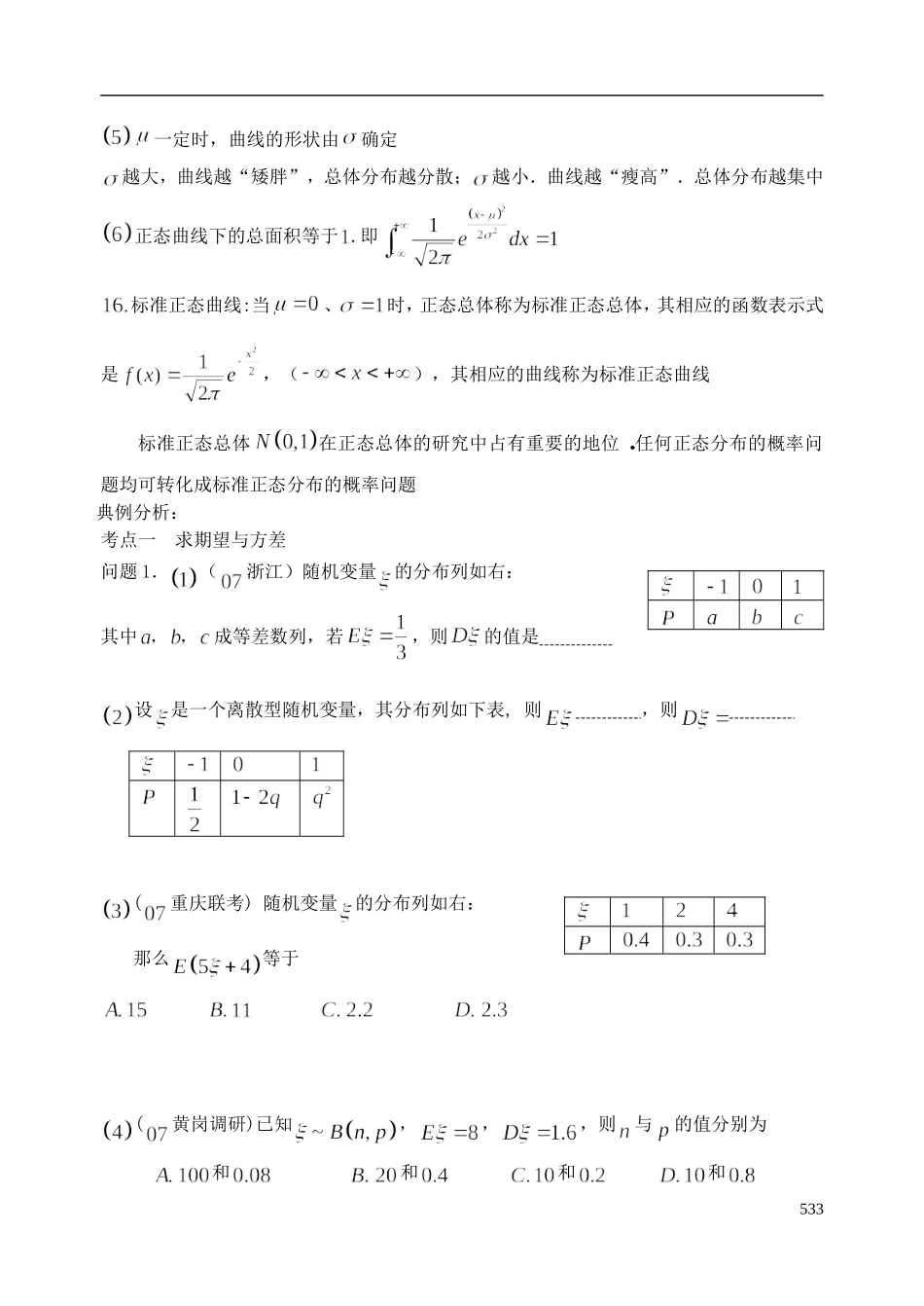 陕西省西安市昆仑中学2014届高考数学一轮复习讲义 第69课时 离散型随机变量的均值与方差、正态分布 理_第3页