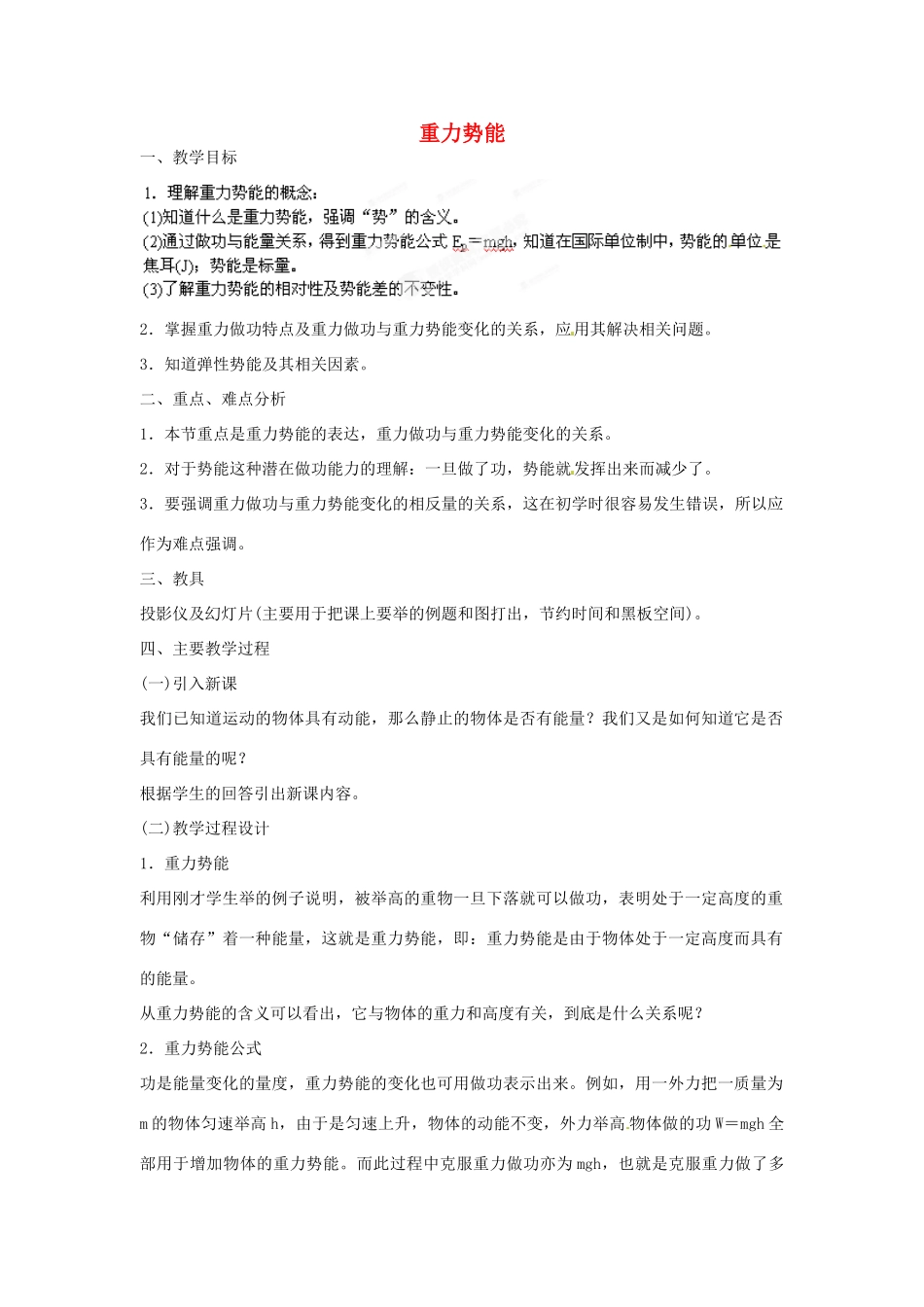 黑龙江省哈尔滨市木兰高级中学高中物理 重力势能教案4 新人教版必修1_第1页