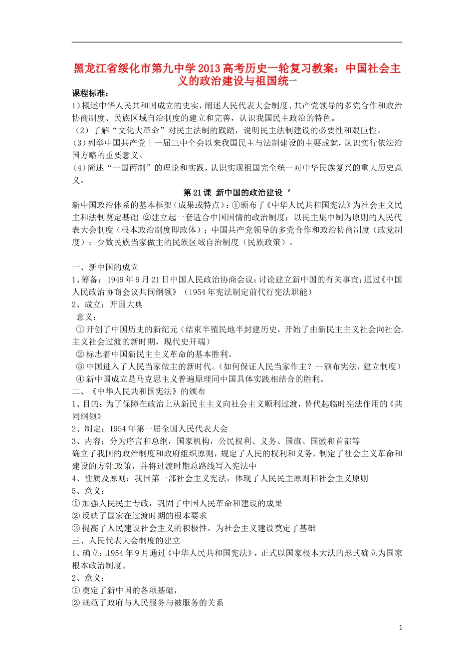 黑龙江省绥化市第九中学2013高考历史一轮复习 中国社会主义的政治建设与祖国统一教案_第1页