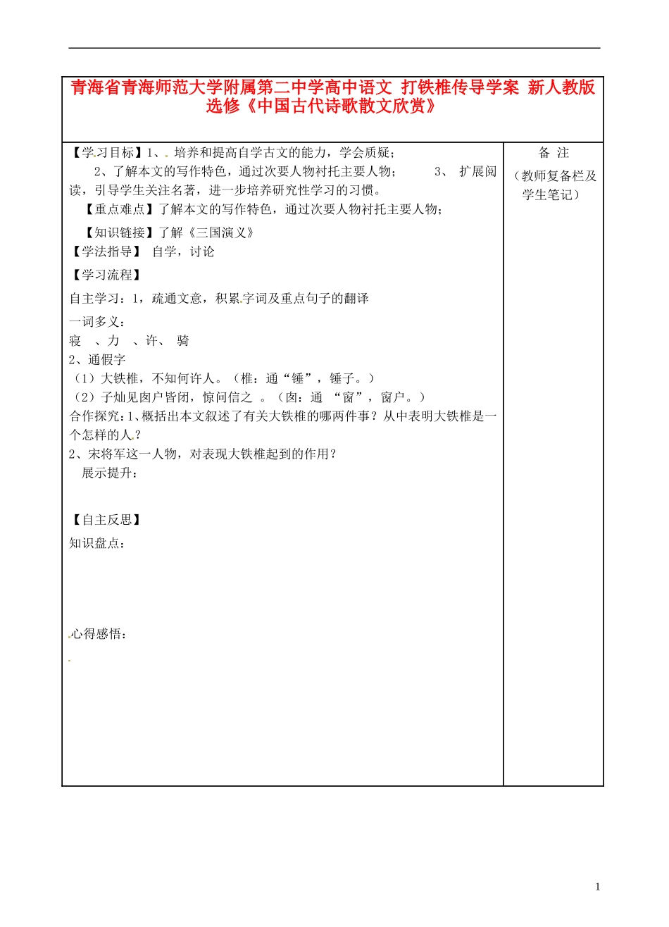 青海省青海师范大学附属第二中学高中语文 打铁椎传导学案 新人教版选修《中国古代诗歌散文欣赏》_第1页