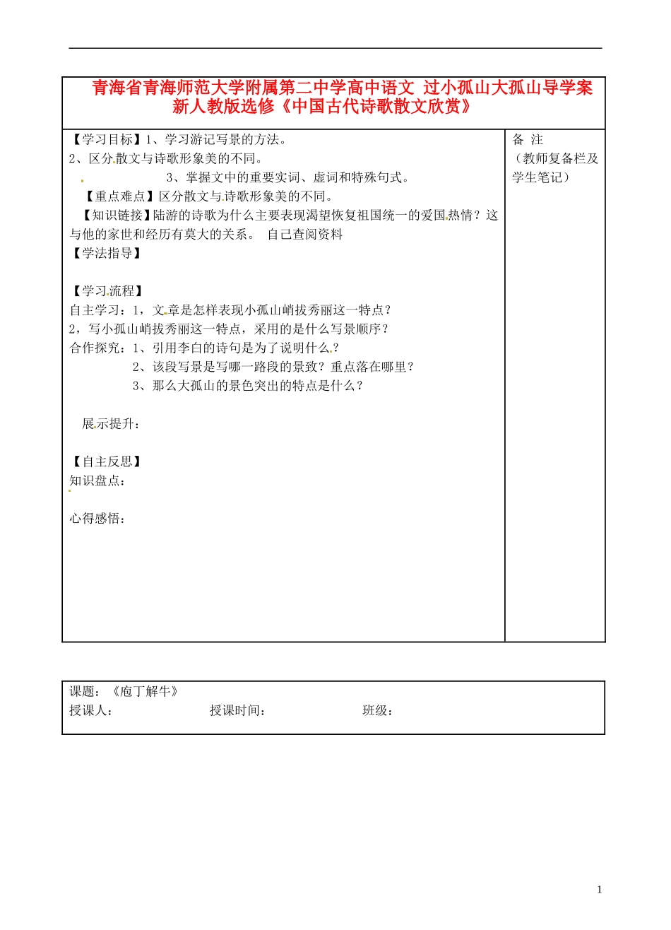 青海省青海师范大学附属第二中学高中语文 过小孤山大孤山导学案 新人教版选修《中国古代诗歌散文欣赏》_第1页